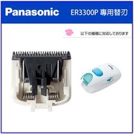 【現貨 日本製】日本 Panasonic 國際牌 ER3300 ER3300P 兒童理髮器 電剪 替換刀片