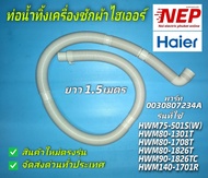 N2765 ท่อน้ำทิ้งเครื่องซักผ้าไฮเออร์,DRAIN HOSE HAIER พาร์ท0030807234Aรุ่น HWM70-1708T HWM75-501S(W)
