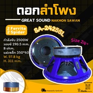 SA-2425SL ดอกลำโพงขนาด 24 นิ้ว กำลังขับ 2500 วัตต์ วอยซ์ 7.5 นิ้ว แม่เหล็ก 2 ชั้น เรื่องเสียงต้องยกใ