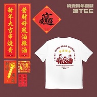 AYES x 香港燒賣關注組 燒賣賀年套裝 燒賣落辣油 Tee