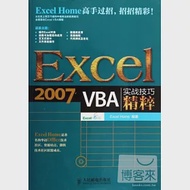 Excel 2007 VBA實戰技巧精粹 作者：EXCEL HOME