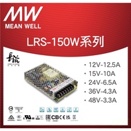 長磐音響 MEAN WELL 台灣明緯 LRS-150W穩壓系列 12/15/24/36/48V直流變壓器 LRS-150W-12V(12.5A)