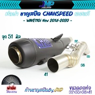 ท่อผ่าลูกโต110i คอ32ออก41จุกโต51 มิล ชาญสปีด CHANSPEED สำหรับWave110i 2014-2020 ลูกโต ผ่าดัง/ผ่าหมก