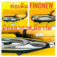 ท่อเดิม finonew fino new มีท่ออากาศมีอาร์มมีกันร้อน tp ท่อไอเสีย finonew fino new ท่อไอเสีย fino new