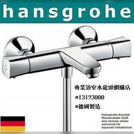【現貨】 Hansgrohe 恆溫水龍頭 Ecostat Universal #13123000, 德國製造
