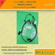 เซ็นเซอร์ ABS รีโว 4X2 FF LH+RH(มีราคา1ชิ้น/1คู่)#89543-0K050#89542-0K050 **สินค้าน้องใหม่!! แบรนด์