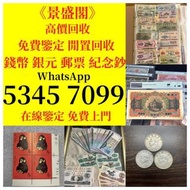 免費上門 大量收購 金銀幣、老銀元、紙幣、古幣、郵票 舊鈔舊 紙幣 舊郵票 第一版第二版第三版第四版人民幣紀念幣千禧龍鈔澳門荷花鈔建國鈔單張4連35連民國鈔舊港幣舊澳幣龍銀 套幣香港金幣渣打銀行錢幣匯
