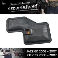 กรองเกียร์ออโต้ ใช้สำหรับ Honda (กรองในเกียร์) CVT รุ่น City ZX ปี 2003 - 2007 / Jazz GD ปี 2003 - 2007 OEM : 25420-PWR-003 (อะไหล่ทดแทน)