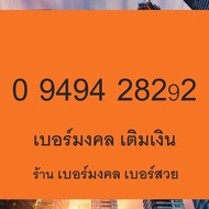 เบอร์มงคล เบอร์เด็ด เบอร์แนะนำ เกรด A+ ย้ายค่ายได้ Ais Dtac True