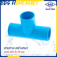 ท่อน้ำไทย สามทาง 3/4 นิ้ว (6 หุน) สีฟ้า อย่างหนา ราคาปลีก/ส่ง (สามทาง PVC ข้อต่อ PVC)