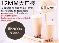 (即取可降解環保珍珠奶茶紙飲管現貨) 單支獨立紙包裝環保珍珠奶茶紙吸管 可降解紙質粗飲吸管 替代膠飲管