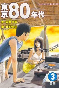 東京80年代（3）