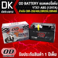 แบตเตอรี่แห้ง OD YTX7A-BS (12V7A) ก8.7 x ย15 x ส9.3 สำหรับ  KEEWAY SUPERLIGHT, CBR400, GPX CR5, GPX 