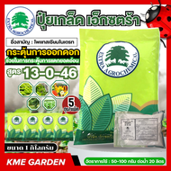 **แพ็ค 5 ถุง** ปุ๋ยเกล็ด เอ็กซทราซอล ขนาด 1 กิโลกรัม 6-32-32 15-30-15 20-20-20 30-20-10 10-52-17 10-