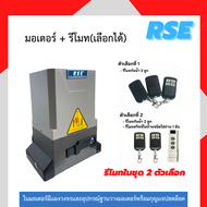มอเตอร์ประตูรีโมทRSE รุ่น1000D( 1000kg )220V 370W มอเตอร์ประตูเลื่อน  พร้อมชุดอุปกรณ์ติดตั้ง *รับประ