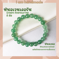 หินนำโชค หินอเวนเจอรีน หินแท้ 100% ขนาด 8 มิล Aventurine เสริมโชคลาภจากการเสี่ยงดวง หินมงคล กำไลหิน 
