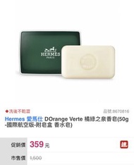 Hermes 愛馬仕香皂附皂盒