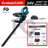 FOGO เลื่อยตัดแต่งพุ่ม เครื่องตัดแต่งกิ่งไม้ 24v ใบมีดคู่เครื่องตัดแต่งพุ่มไม้ไฟฟ้าไร้สายเครื่องมือทำสวนเลื่อยตัดแต่งต้นไม้สวิตช์คู่เครื่องตัดแต่งพุ่มไม้ไร้แปรงถ่าน