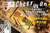 【台灣代購】🌕【預購貨品】✈️🌕台灣【無尾香蕉 × 寵食研室】🔥 『Cheer us on !』中秋應援 (無麩質) 💗手作中秋 水果餅乾禮盒(12入裝) 🐶 🐱【人寵可共食】中秋限時限量優惠！💗買月