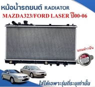 หม้อน้ำรถยนต์ (RADIATOR)MAZDA323 PROTEGE ปี2000-06,FORD LASER TIERRA(เทียร่า)ปี2000-05