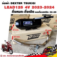 ท่อแต่ง ท่อผ่า กึ่งหมกกึ่งเปิด DEXTER LEAD125 4V 2023-2024 คอเลสเกี่ยวสปริง 32/25 มี มอก. แท้ แถมจุก