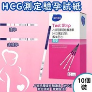 【10條/盒】驗孕棒 驗孕條 驗孕筆 檢測驗孕測試紙盒裝 HCG 早早孕檢測試紙 平行進口
