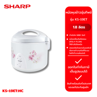 SHARP หม้อหุงข้าว KS-19ET:HC (1.8 ลิตร )