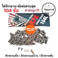 โซ่จักรยาน 104ข้อ อย่างดี‼️ ใช้ได้ถึงล้อ26นิ้ว จักรยานเด็ก/จักรยานแม่บ้าน/จักรยานพับ