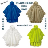 [日本原裝]日本mont-bell登山露營斗篷雨衣，高防水係數；防水效果好；能防暴雨梅雨，商品附發票。