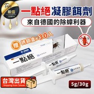 【贈誘餌盒 5g 30g】一點絕 2%凝膠餌劑 德國巴斯夫 除蟑螂 一點絕除蟑螂 除蟑 一點絕除蟑｜TNIE31