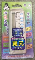 東元全系列 冷氣遙控器 @新品貨出不退,請確認冷氣本身接收器正常在購買!