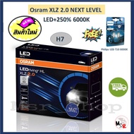 Osram หลอดไฟหน้า รถยนต์ XLZ 2.0 Next Level รุ่นใหม่ล่าสุด LED+250% 6000K H7 แถมฟรี Philips LED T10 ร
