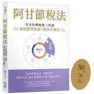 阿甘節稅法︰全方位理財第三堂課，讓你隱型加薪，退休金翻倍（限量簽名版）