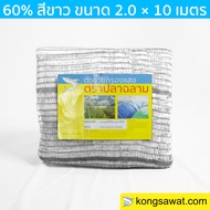 สแลนกันแดด กรองแสง60% 2×10 เมตร ตราฉลาม (สีขาว)