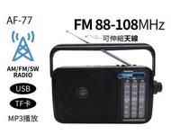 AF-77 收音機 香港行貨一年保養