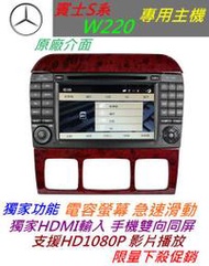 賓士S系 W220 S350音響 ML350 W251 音響 導航 專用機 觸控螢幕 DVD 汽車音響 倒車影像 USB