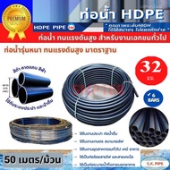 ท่อพีอี ท่อเกษตร ท่อน้ำ ท่อ HDPE แรงดัน 6บาร์ PN6 PE80ขนาด 32มม. (50เมตร/ ม้วน)