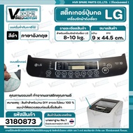 แผ่นสติ๊กเกอร์ปุ่มกด เครื่องซักผ้า LG อัตโนมัติ 8-10 kg. ( สีดำ ) ( เลือก ภาษาไทย / ภาษาอังกฤษ ) (
