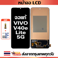 เหมาะสําหรับหน้าจอ LCD Vivo V40e Lite 5G อุปกรณ์เสริมหน้าจอ LCD โทรศัพท์มือถือ หน้าจอ Vivo V40e Lite
