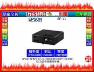 【GT數位】EPSON 愛普生 EF-11 (1000流明/1080P/三年保固) 3LCD雷射便攜投影機~下標先問庫存