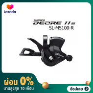 มือเกียร์ Shimano Deore SL-M5100-R 11spd ข้างขวา (หน้าปัดมีจอ) ชิอเตอร์ SLM5100