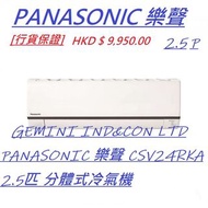 [行貨保證] PANASONIC 樂聲 CSV24RKA 2.5匹 分體式冷氣機