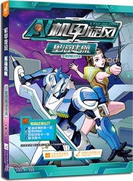 機甲旋風星海迷航(3‧附神聖飛比時裝一套星券200)（簡體書）