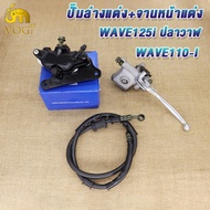ชุดปั้มหน้า เวฟ110iเวฟ125iปลาวาฬczi ปั๊มล่างแต่งเวฟ110i+ปั๊มบนเวฟ110i+สายเบรคหน้า110i ปั้มหน้าล่าง11