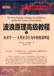 16026.波浪原理高級教程(上)：社會學‧人類社會行為中的波浪理論（簡體書）