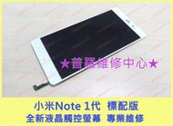 ★普羅維修中心★ 新北/高雄 小米note 一代 標配版 全新液晶觸控螢幕 摔破 裂痕 面板 總成 玻璃 更換 無法觸控