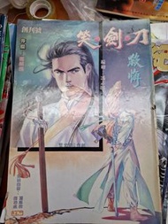 刀劍笑 創刊號 第一期 馮志明漫畫
