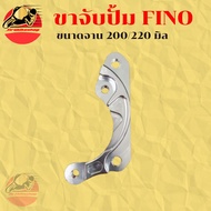 ขาจับปั้ม ปักข้าง ด้วง ผีเสื้อ Fino จานเดิม 200มิล และ 220มิล ขาจับ ขาจับปั๊ม คาลิปเปอร์ งานCNC po1