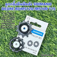 ลูกกลิ้งตีนผีหลัง SHIMANO DEORE RDM5120/M5100 11S