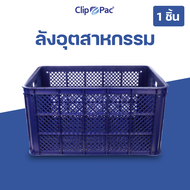 Clip Pac ลังพลาสติก เกรดอุตสาหกรรม ตะกร้าผลไม้ ใช้งานได้อเนกประสงค์ พลาสติกหนา แข็งแรง วางซ้อนสูงได้
